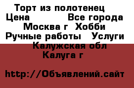 Торт из полотенец. › Цена ­ 2 200 - Все города, Москва г. Хобби. Ручные работы » Услуги   . Калужская обл.,Калуга г.